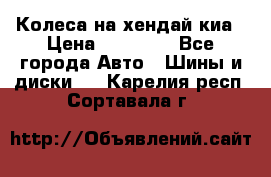 Колеса на хендай киа › Цена ­ 32 000 - Все города Авто » Шины и диски   . Карелия респ.,Сортавала г.